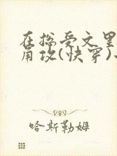 在总受文里抢主角攻(快穿)小说