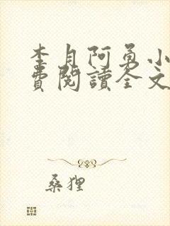 李月阿勇小说免费阅读全文