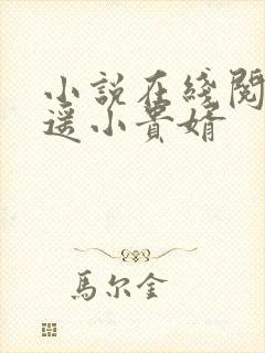 小说在线阅读逍遥小贵婿