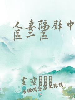 人妻隔壁中出一区二区