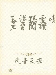 王洋孙雪晴小说免费阅读