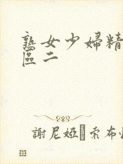 熟女少妇精品一区二