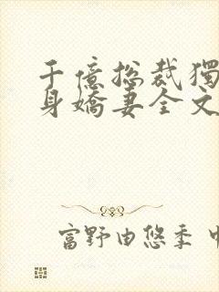 千亿总裁独宠替身娇妻全文