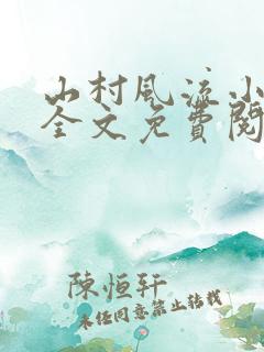 山村风流小傻医全文免费阅读