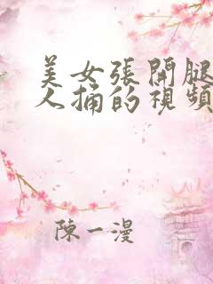 美女张开腿让男人捅的视频