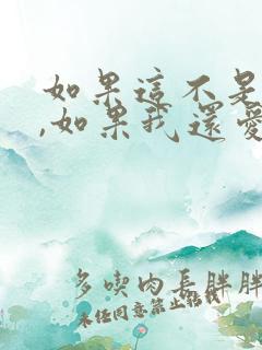 如果这不是结局,如果我还爱你