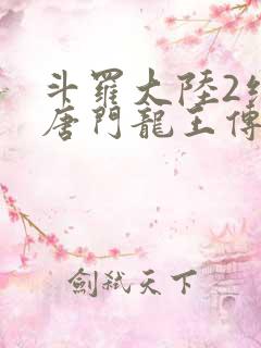 斗罗大陆2绝世唐门龙王传说