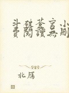 斗破苍穹小说免费阅读无删减