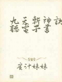 九天斩神诀在线听电子书