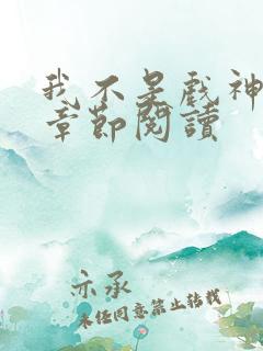 我不是戏神最新章节阅读