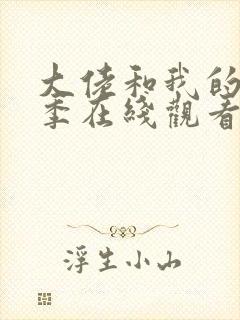 大佬和我的第二季在线观看