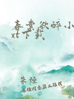 春棠欲醉小说txt下载