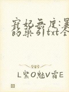 宠妃无度:暴君的药引txt全本