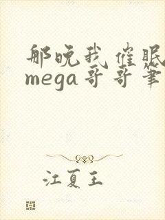 那晚我催眠了omega哥哥笔趣阁