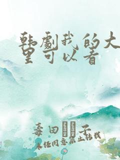 韩剧我的大叔哪里可以看