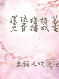 还珠格格第二部免费播放电视剧第三集