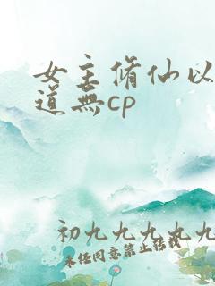 女主修仙以杀入道无cp