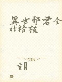 异世邪君全本txt精校
