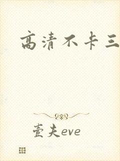 高清不卡三级