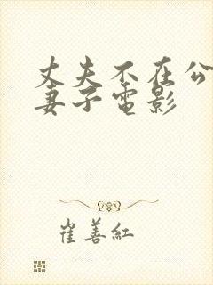 丈夫不在公迫我妻子电影