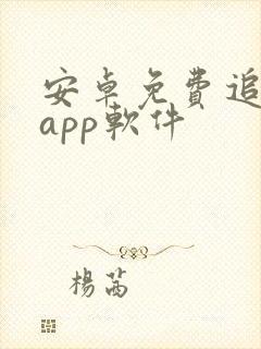 安卓免费追剧的app软件