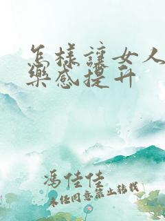 怎样让女人性快乐感提升