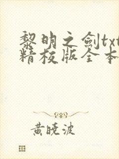 黎明之剑txt精校版全本下载