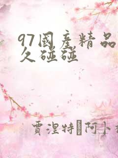 97国产精品久久碰碰