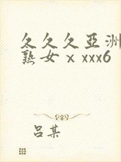 久久久亚洲熟妇熟女ⅹxxx6