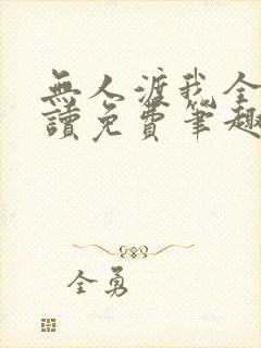 无人渡我全文阅读免费笔趣阁