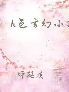 h色玄幻小说