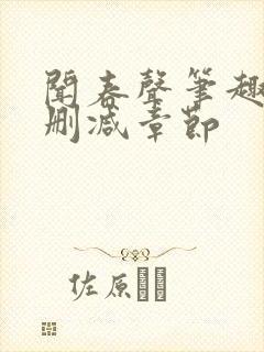 闻春声笔趣阁无删减章节
