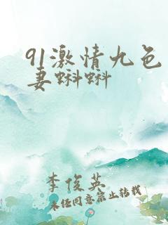 91激情九色人妻蝌蚪