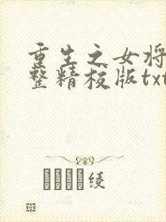 重生之女将星完整精校版txt