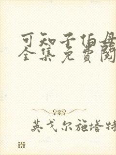 可知子伯母漫画全集免费阅读
