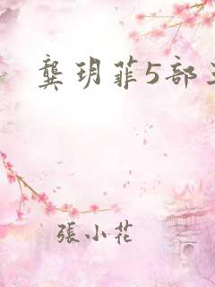 龚玥菲5部三级