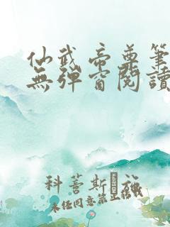 仙武帝尊笔趣阁无弹窗阅读