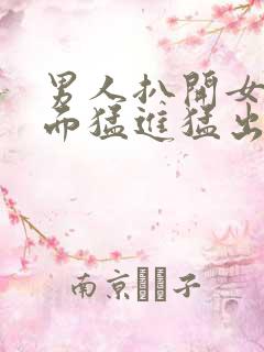 男人扒开女人下面猛进猛出