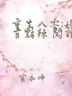 重生八零:媳妇有点辣 阅读