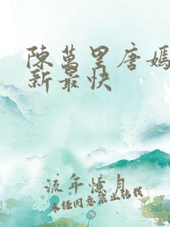 陈万里唐嫣然更新最快
