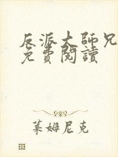 反派大师兄漫画免费阅读