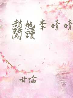赵旭李晴晴小说阅读