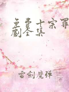 免费十宗罪电视剧全集