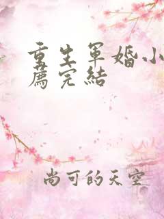 重生军婚小说推荐完结
