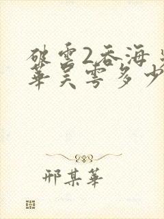 破云2吞海步重华吴雩多少章在一起