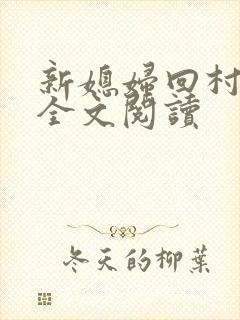 新媳妇回村小说全文阅读