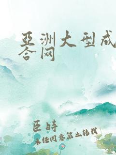 亚洲大型成人综合网