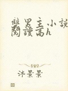双男主小说在线阅读高h