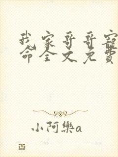 我家哥哥宠妹如命全文免费阅读渣渣兔