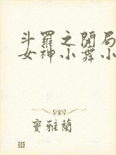 斗罗之开局签到女神小舞小说在线阅读